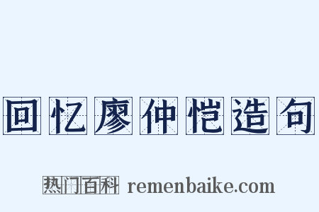 回忆廖仲恺造句是什么意思的图片